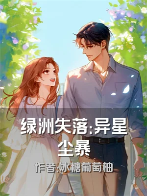 绿洲失落：异星尘暴