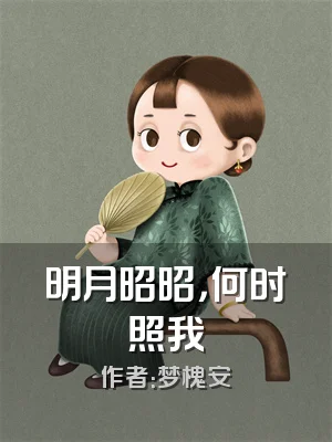 明月昭昭，何时照我