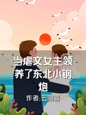 当虐文女主领养了东北小钢炮