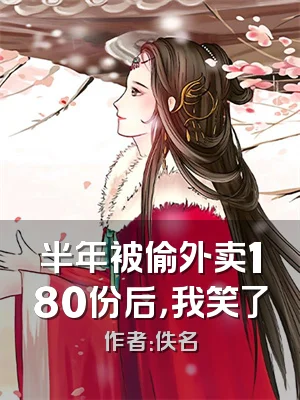 半年被偷外卖180份后，我笑了