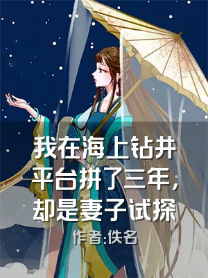 我在海上钻井平台拼了三年，却是妻子试探