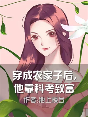 穿成农家子后，他靠科考致富