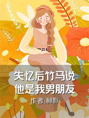 失忆后竹马说他是我男朋友