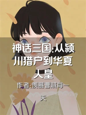 神话三国：从颍川猎户到华夏人皇