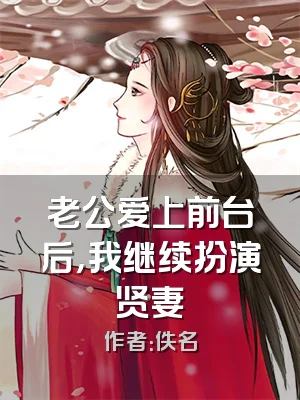 老公爱上前台后，我继续扮演贤妻