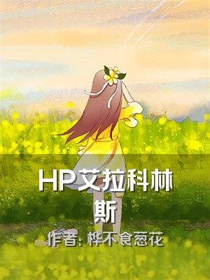 HP艾拉科林斯