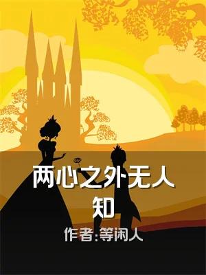 两心之外无人知