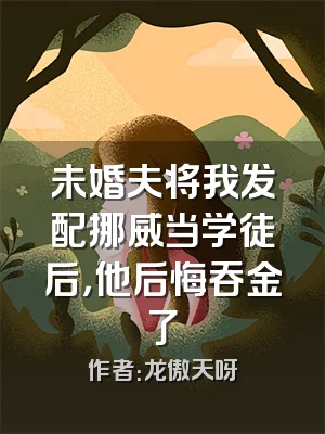 未婚夫将我发配挪威当学徒后，他后悔吞金了