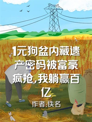 1元狗盆内藏遗产密码被富豪疯抢，我躺赢百亿