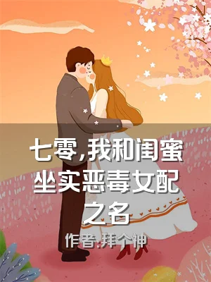 七零，我和闺蜜坐实恶毒女配之名