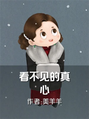 看不见的真心