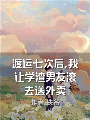 渡运七次后，我让学渣男友滚去送外卖