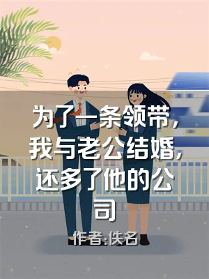 为了一条领带，我与老公结婚，还多了他的公司