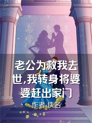 老公为救我去世，我转身将婆婆赶出家门