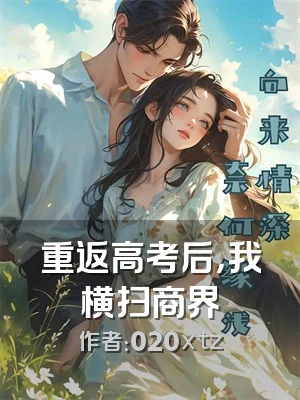 重返高考后，我横扫商界