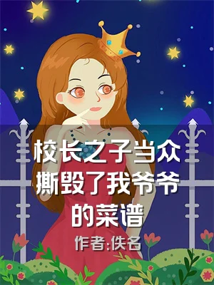 校长之子当众撕毁了我爷爷的菜谱