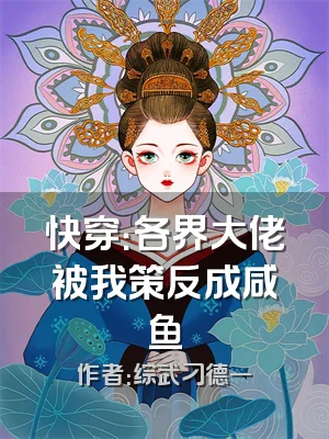 快穿：各界大佬被我策反成咸鱼