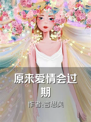 原来爱情会过期
