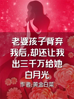 老婆孩子背弃我后，却还让我出三千万给她白月光