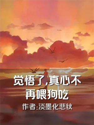 觉悟了，真心不再喂狗吃