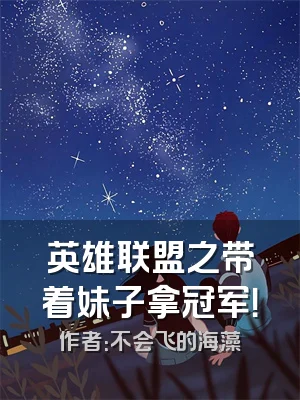 英雄联盟之带着妹子拿冠军！