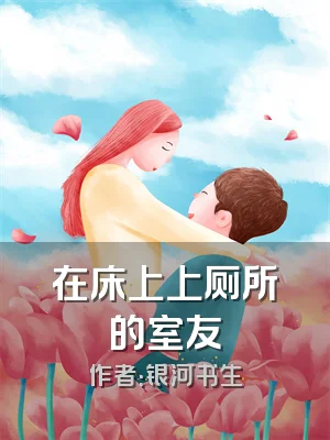 在床上上厕所的室友