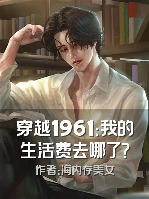 穿越1961：我的生活费去哪了？