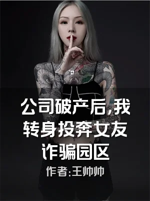 公司破产后，我转身投奔女友诈骗园区