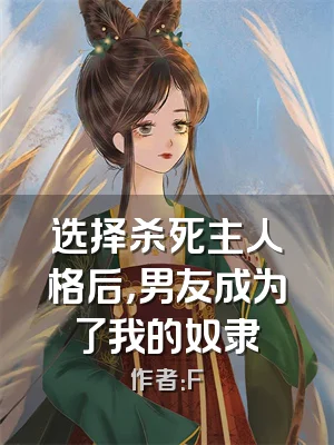 选择杀死主人格后，男友成为了我的奴隶