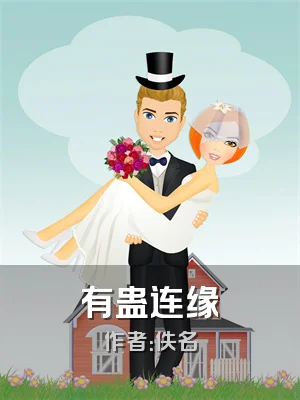 有蛊连缘