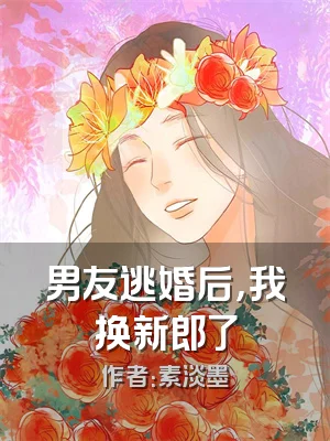 男友逃婚后，我换新郎了