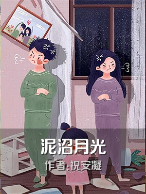 泥沼月光