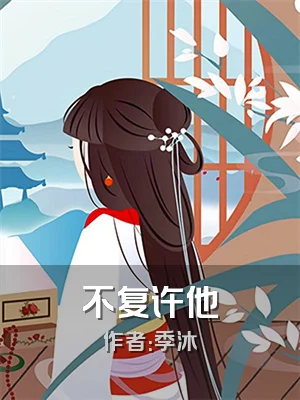 不复许他