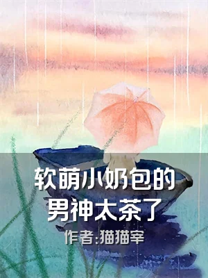 软萌小奶包的男神太茶了