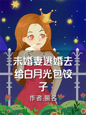 未婚妻逃婚去给白月光包饺子
