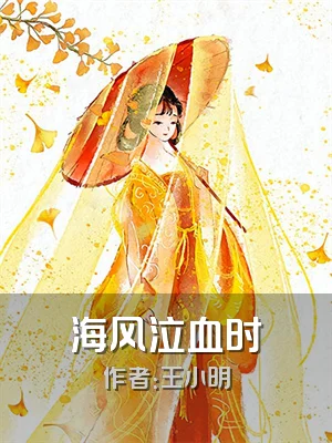 海风泣血时