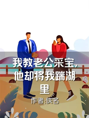 我教老公采宝，他却将我踹湖里