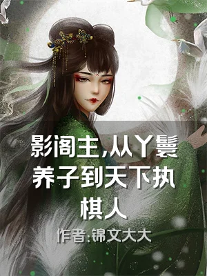 影阁主，从丫鬟养子到天下执棋人