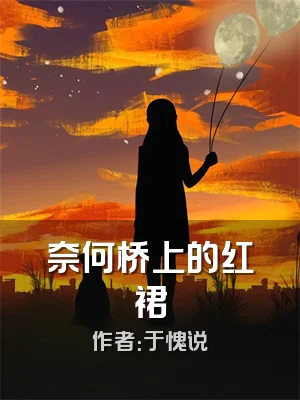 奈何桥上的红裙