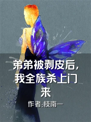 弟弟被剥皮后，我全族杀上门来