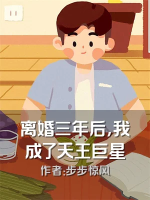 离婚三年后，我成了天王巨星
