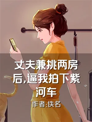 丈夫兼挑两房后，逼我拍下紫河车
