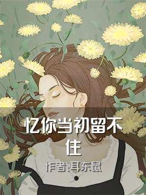 忆你当初留不住