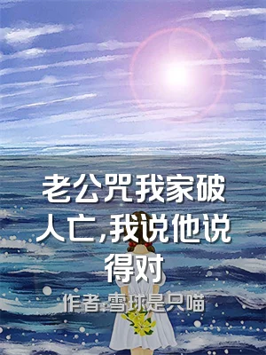 老公咒我家破人亡，我说他说得对