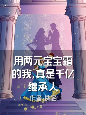 用两元宝宝霜的我，真是千亿继承人