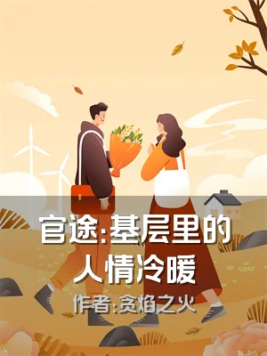 官途：基层里的人情冷暖