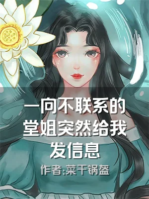 一向不联系的堂姐突然给我发信息