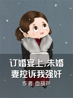 订婚宴上，未婚妻控诉我强奸