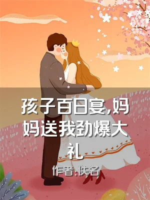 孩子百日宴，妈妈送我劲爆大礼
