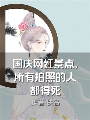 国庆网红景点，所有拍照的人都得死